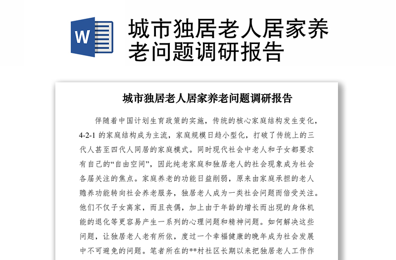 2021城市獨居老人居家養(yǎng)老問題調(diào)研報告