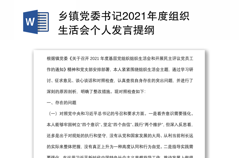 鄉(xiāng)鎮(zhèn)黨委書(shū)記2021年度組織生活會(huì)個(gè)人發(fā)言提綱