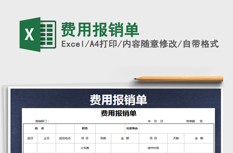 2021年費(fèi)用報(bào)銷單免費(fèi)下載