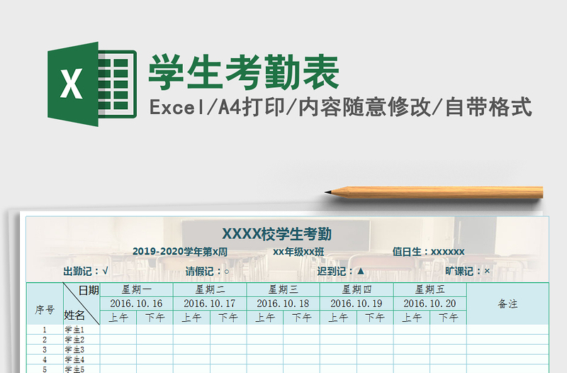 2021年學(xué)生考勤表