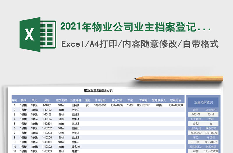 2021年物業(yè)公司業(yè)主檔案登記表