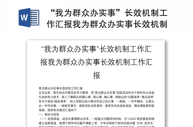 “我為群眾辦實(shí)事”長(zhǎng)效機(jī)制工作匯報(bào)我為群眾辦實(shí)事長(zhǎng)效機(jī)制工作匯報(bào)