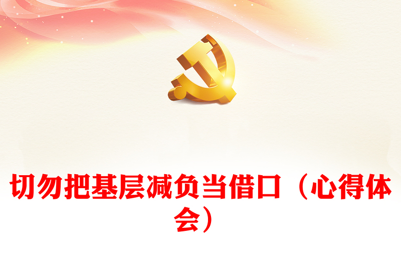 切勿把基層減負當借口（心得體會）