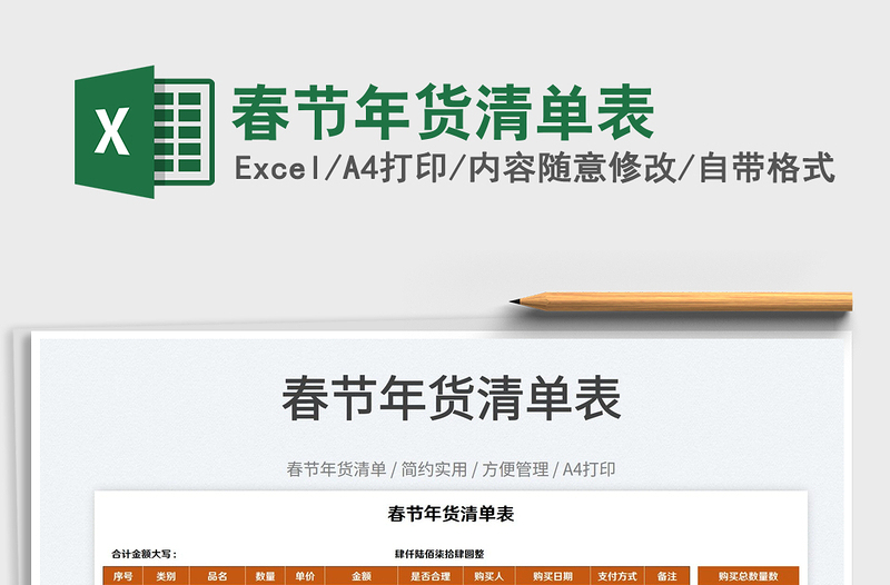 2022春節(jié)年貨清單表免費(fèi)下載