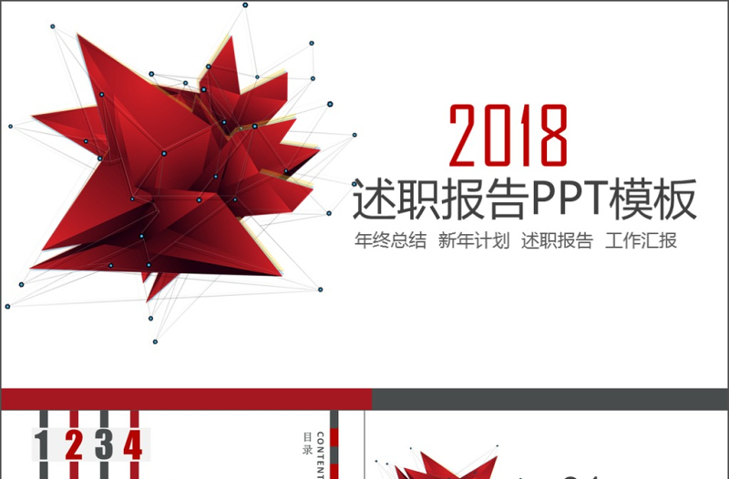 2018紅灰色科技感商務(wù)述職報(bào)告ppt模板