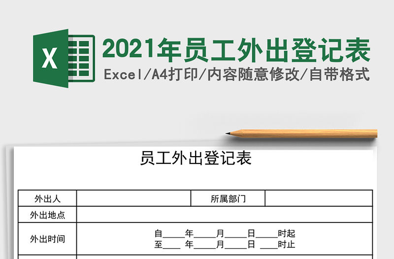 2021年員工外出登記表