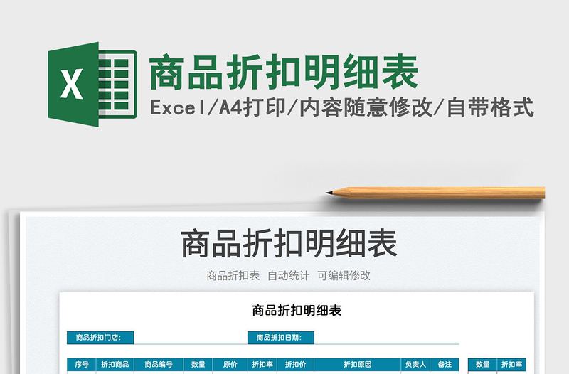 2022商品折扣明細表免費下載
