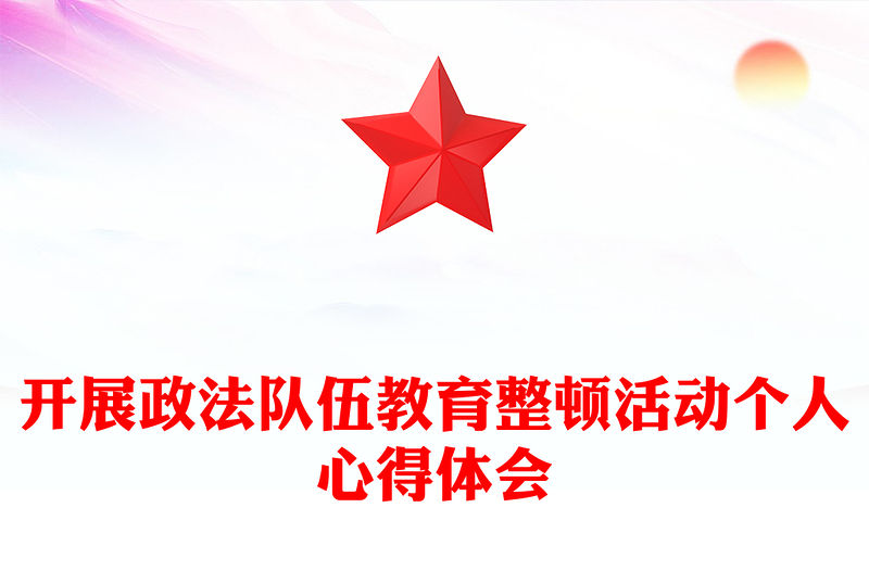 開展政法隊伍教育整頓活動個人心得體會