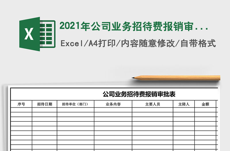 2021年公司業務招待費報銷審批表