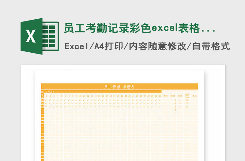 2021年員工考勤記錄彩色excel表格模板
