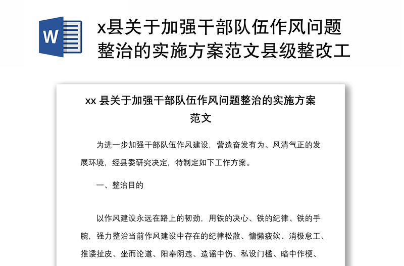 x縣關(guān)于加強干部隊伍作風(fēng)問題整治的實施方案范文縣級整改工作方案