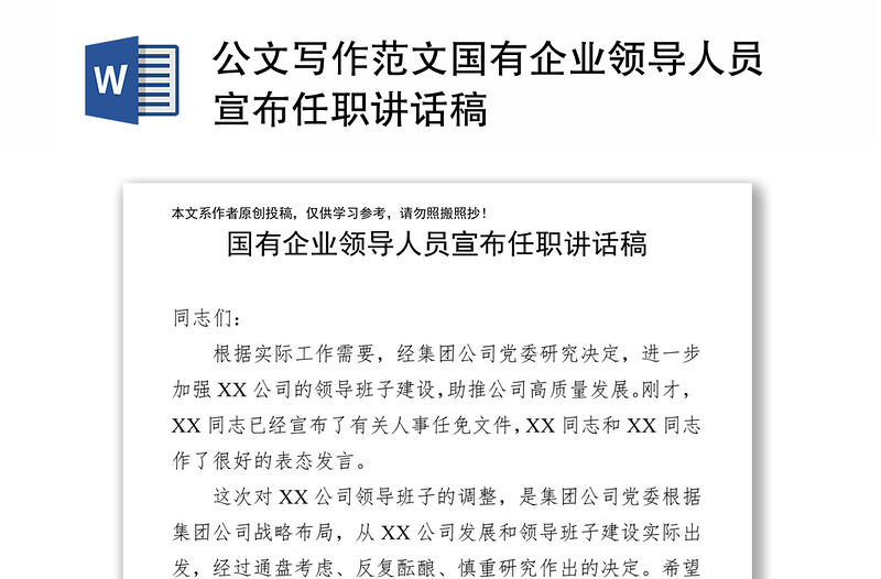 公文寫作范文國有企業(yè)領(lǐng)導(dǎo)人員宣布任職講話稿
