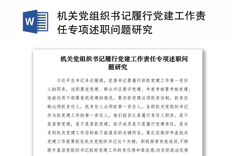 2021機關(guān)黨組織書記履行黨建工作責任專項述職問題研究