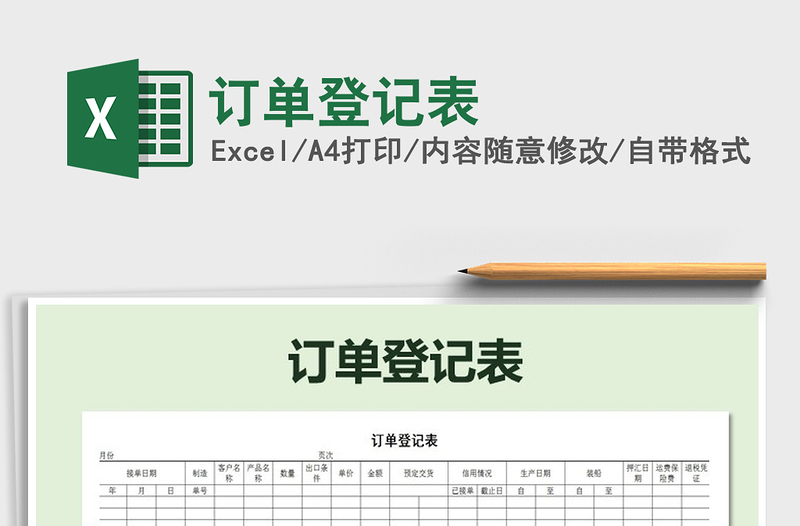 2022年訂單登記表免費(fèi)下載