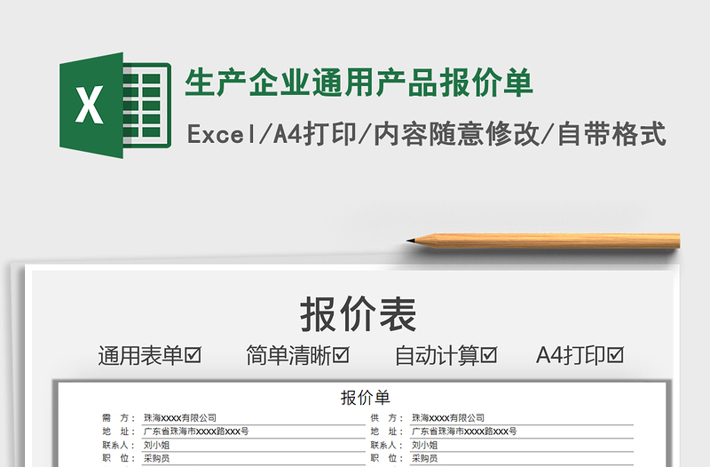 2021生產(chǎn)企業(yè)通用產(chǎn)品報(bào)價(jià)單免費(fèi)下載