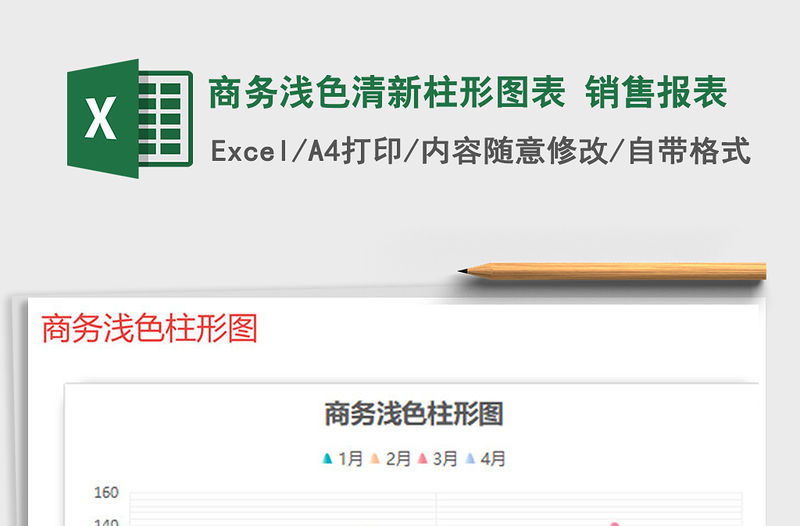 2021年商務淺色清新柱形圖表 銷售報表