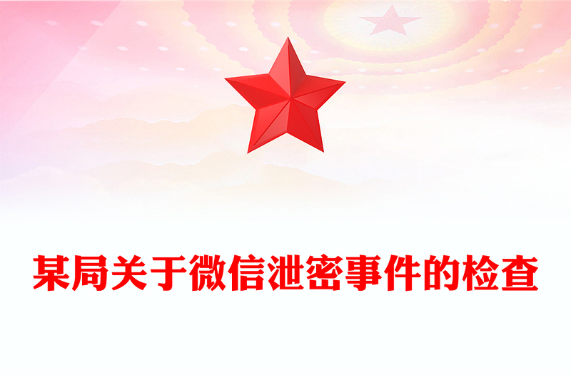 某局關(guān)于微信泄密事件的檢查