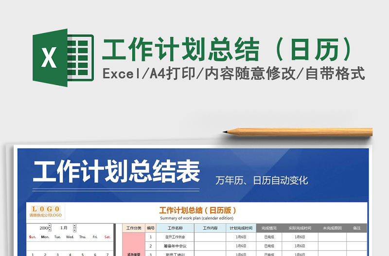 2021年工作計劃總結（日歷）