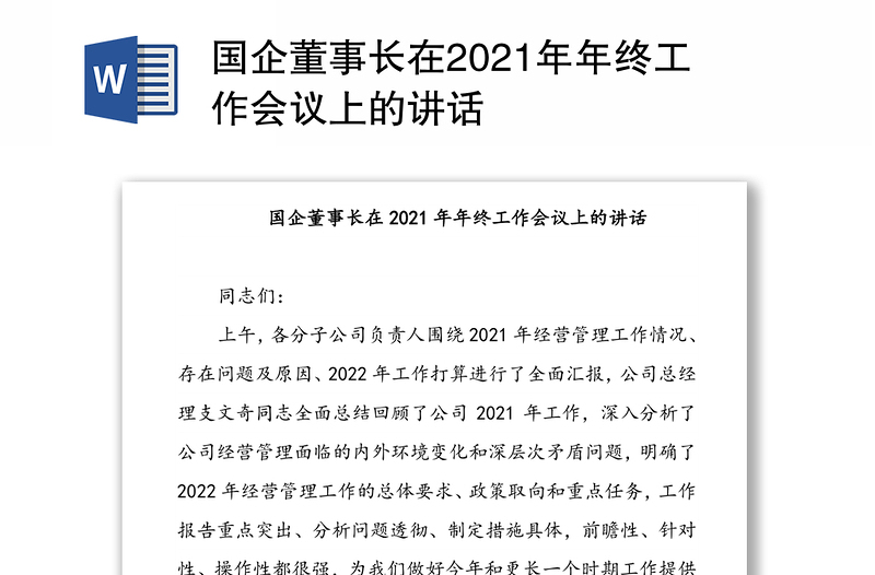 国企董事长在2021年年终工作会议上的讲话