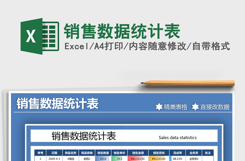 2021年銷售數(shù)據(jù)統(tǒng)計(jì)表