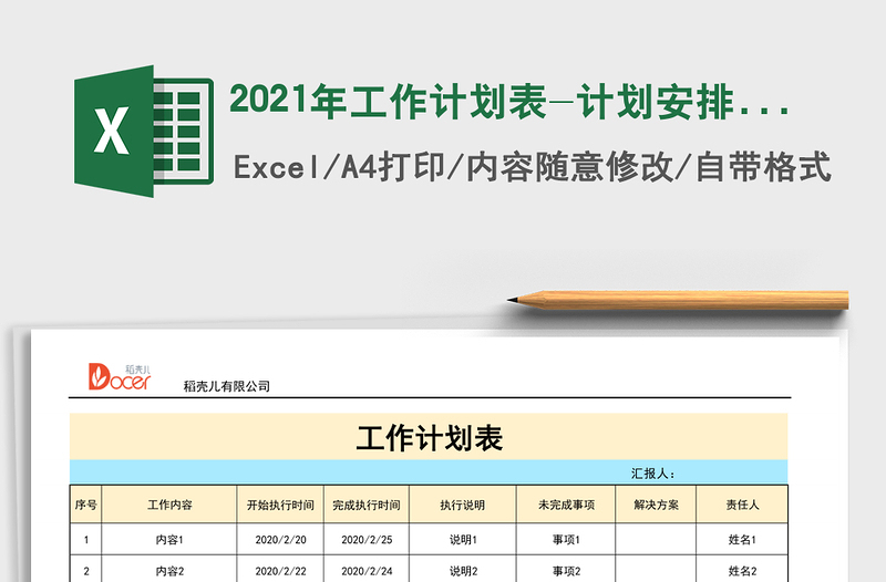 2021年工作計劃表-計劃安排表