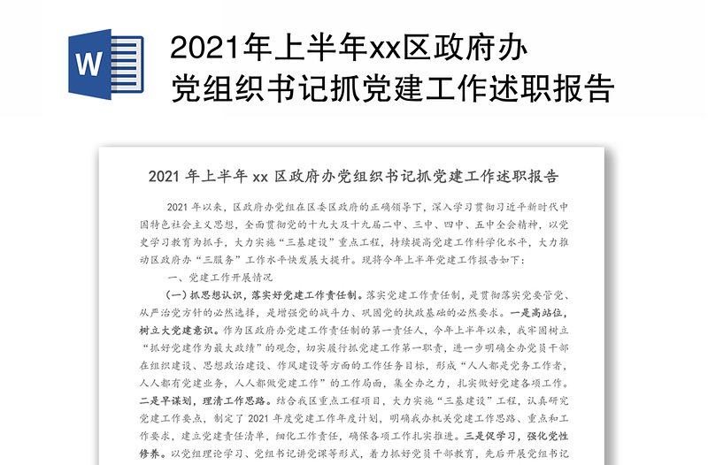 2021年上半年xx區(qū)政府辦黨組織書記抓黨建工作述職報告