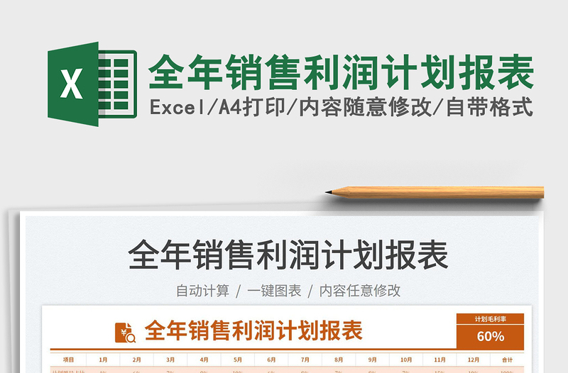 2023全年銷(xiāo)售利潤(rùn)計(jì)劃報(bào)表免費(fèi)下載