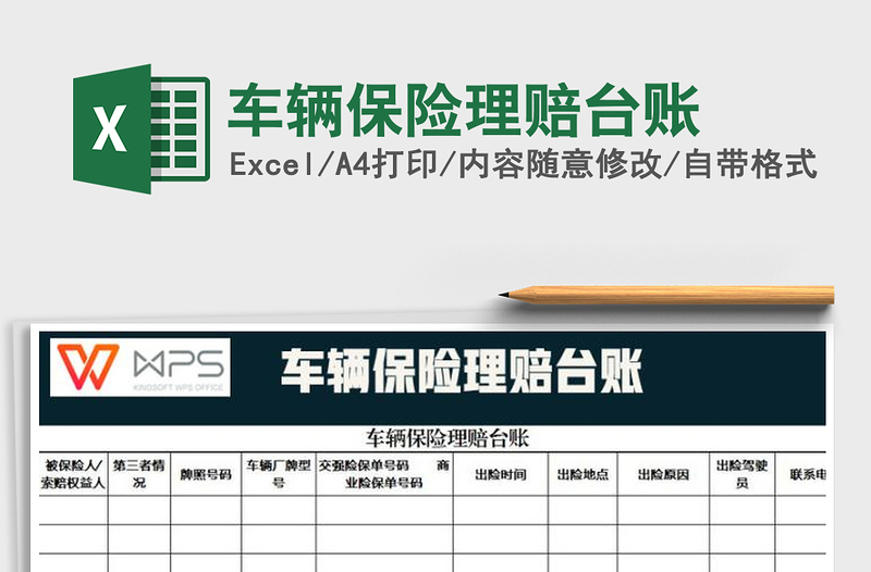2022年車輛保險理賠臺賬免費下載