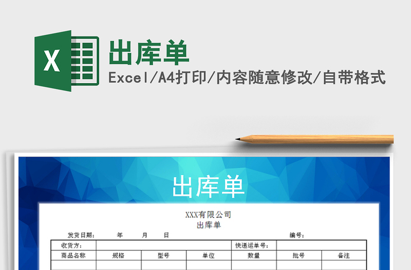 2021年出庫單免費(fèi)下載