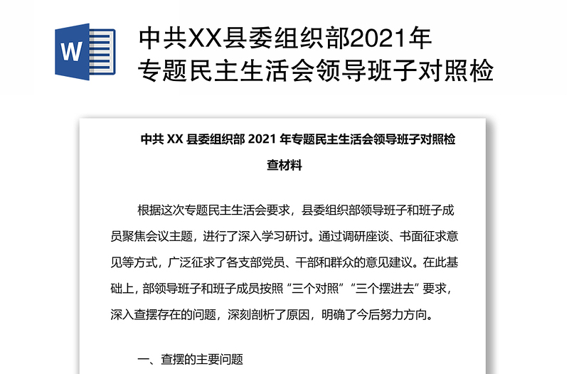 中共XX縣委組織部2021年專題民主生活會(huì)領(lǐng)導(dǎo)班子對(duì)照檢查材料