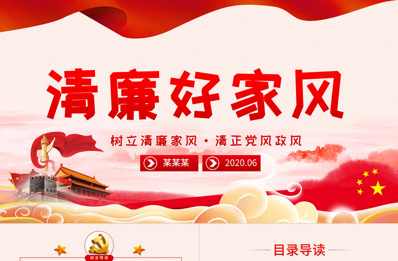 樹立清廉家風家訓清正黨風政風PPT模板-含講稿