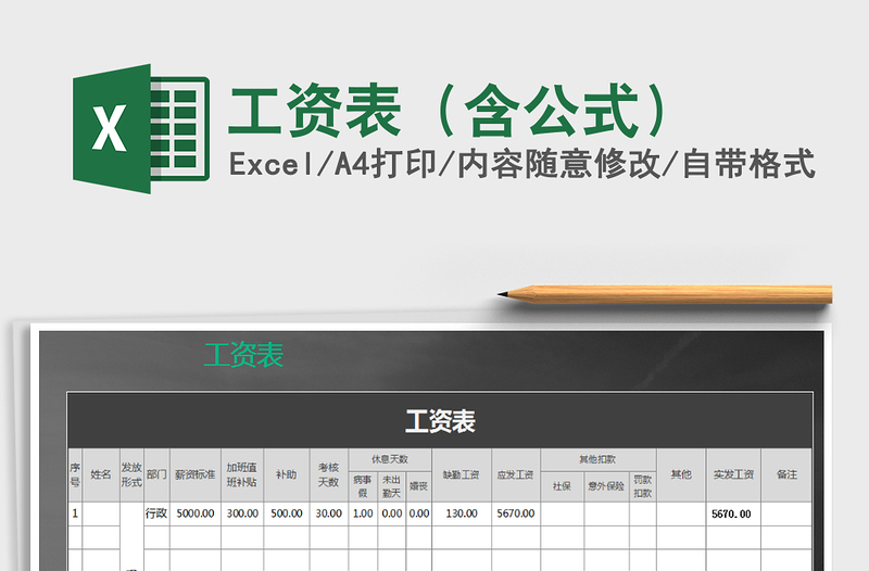 2021年工資表(含公式)免費(fèi)下載
