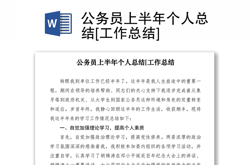 2021公務(wù)員上半年個(gè)人總結(jié)[工作總結(jié)]