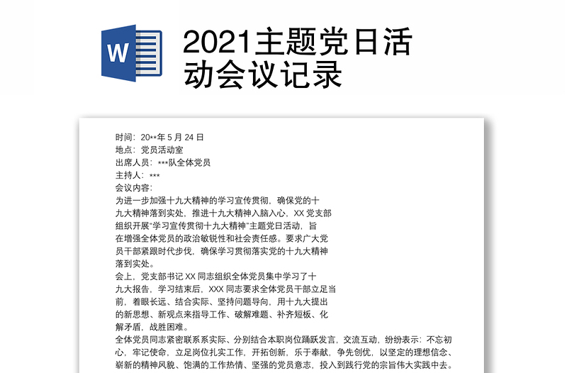 2021主题党日活动会议记录