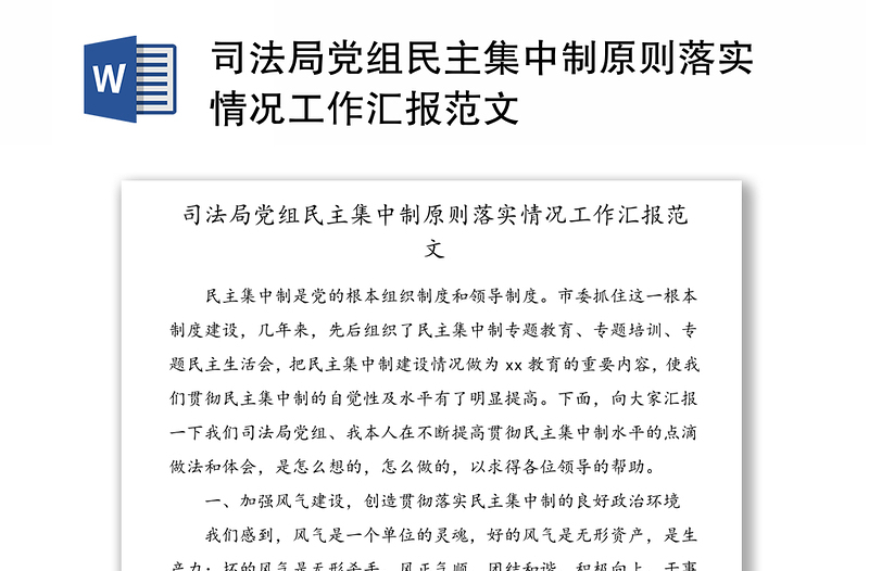 司法局黨組民主集中制原則落實(shí)情況工作匯報(bào)范文