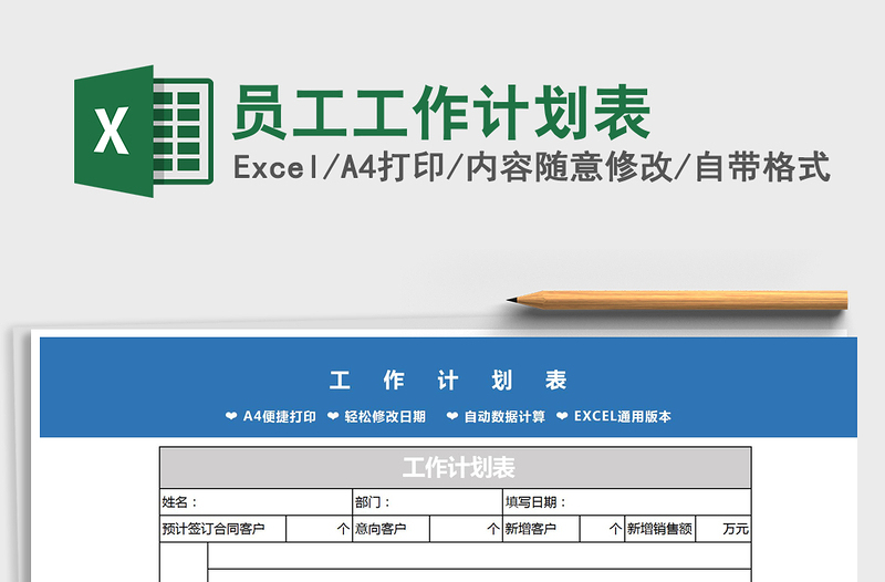 2022年员工工作计划表免费下载