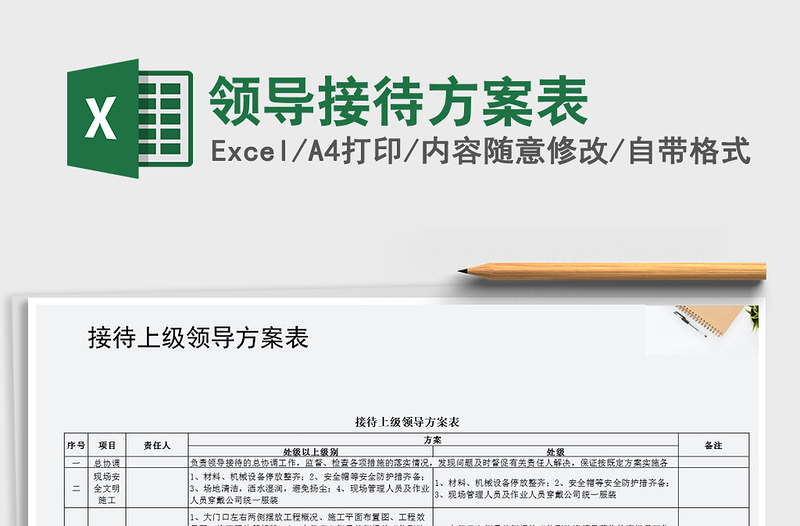 2021年領(lǐng)導接待方案表