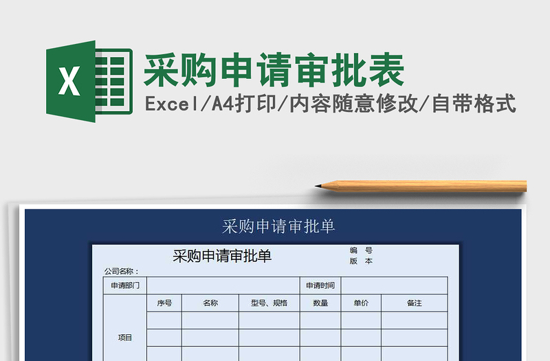 2021年采購(gòu)申請(qǐng)審批表
