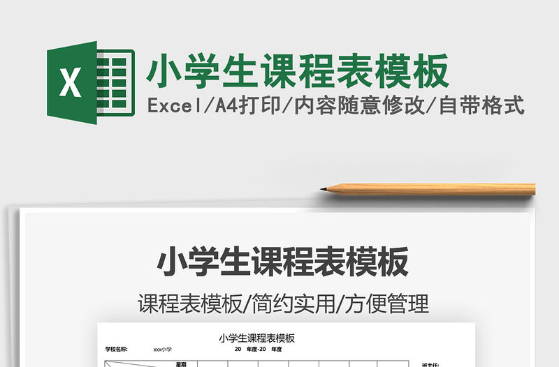 2022小學生課程表模板免費下載