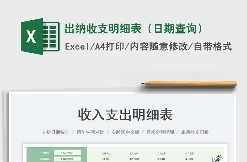 2023出納收支明細表(日期查詢)免費下載