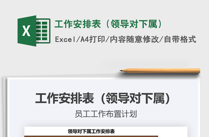 2021年工作安排表(領(lǐng)導(dǎo)對(duì)下屬)免費(fèi)下載