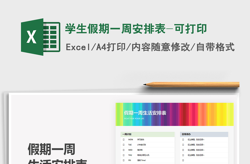 2022學(xué)生假期一周安排表-可打印免費(fèi)下載