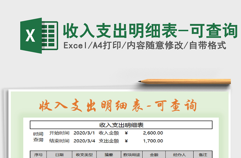 2021年收入支出明細(xì)表-可查詢