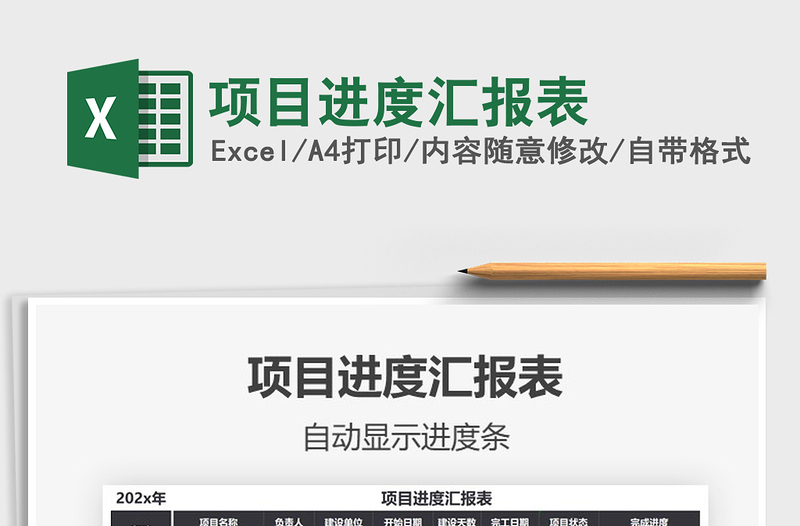 2021年項(xiàng)目進(jìn)度匯報(bào)表