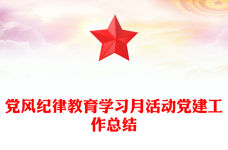 黨風(fēng)紀(jì)律教育學(xué)習(xí)月活動(dòng)黨建工作總結(jié)