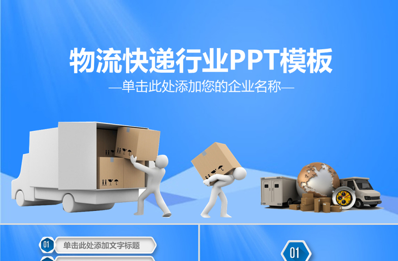 物流貨運快遞物流運輸公司PPT模板
