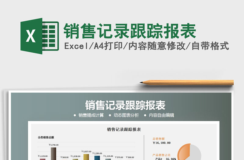 2021年銷售記錄跟蹤報表