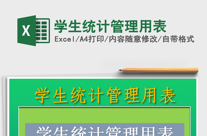 2021年學(xué)生統(tǒng)計(jì)管理用表