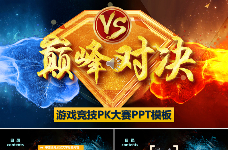 團(tuán)隊(duì)競賽游戲電子競技PK手游戲PPT模板