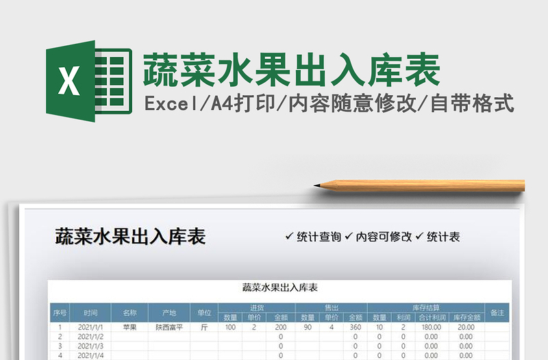 2021年蔬菜水果出入庫(kù)表